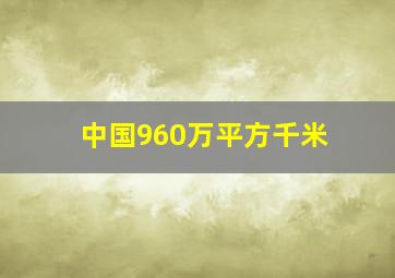 中国960万平方千米