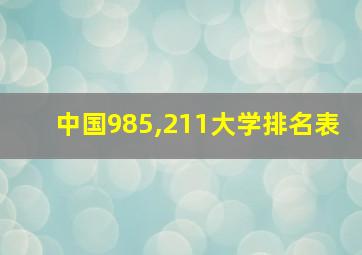 中国985,211大学排名表