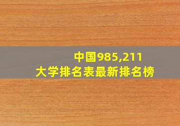 中国985,211大学排名表最新排名榜