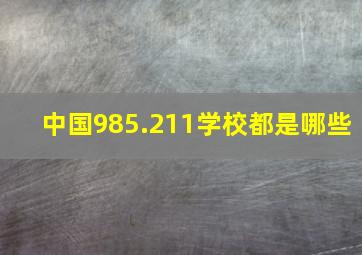 中国985.211学校都是哪些