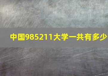 中国985211大学一共有多少