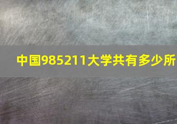 中国985211大学共有多少所