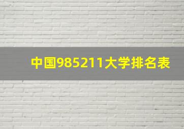 中国985211大学排名表