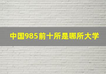 中国985前十所是哪所大学