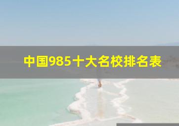 中国985十大名校排名表