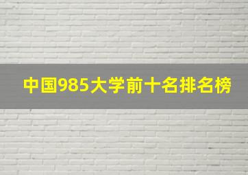 中国985大学前十名排名榜