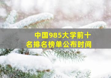 中国985大学前十名排名榜单公布时间