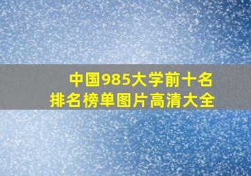 中国985大学前十名排名榜单图片高清大全