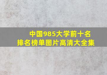 中国985大学前十名排名榜单图片高清大全集