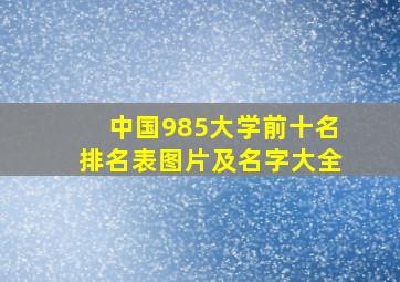 中国985大学前十名排名表图片及名字大全