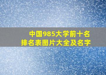 中国985大学前十名排名表图片大全及名字