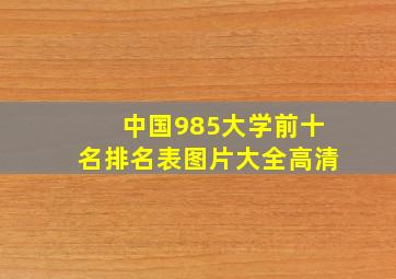 中国985大学前十名排名表图片大全高清