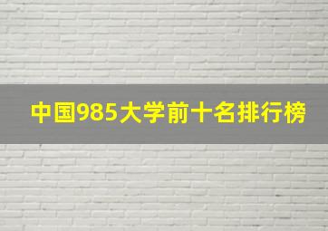 中国985大学前十名排行榜