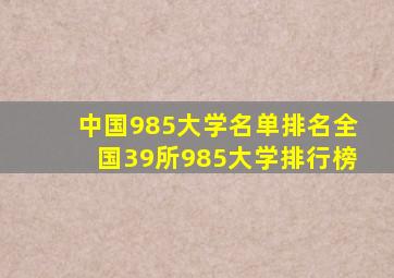 中国985大学名单排名全国39所985大学排行榜