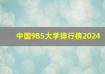 中国985大学排行榜2024