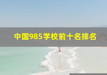 中国985学校前十名排名