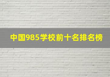 中国985学校前十名排名榜