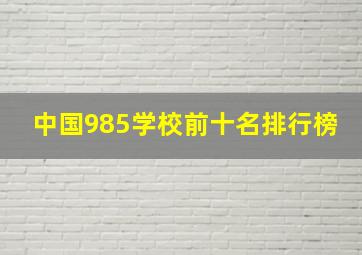 中国985学校前十名排行榜