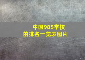 中国985学校的排名一览表图片