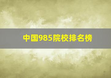 中国985院校排名榜