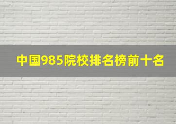 中国985院校排名榜前十名