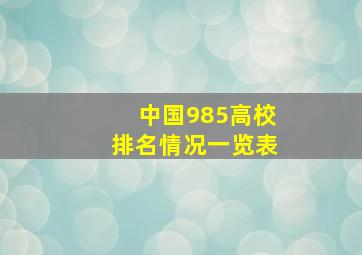 中国985高校排名情况一览表