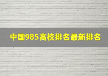 中国985高校排名最新排名