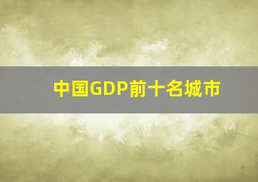 中国GDP前十名城市