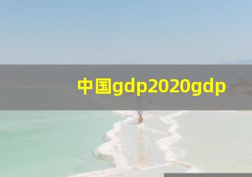 中国gdp2020gdp