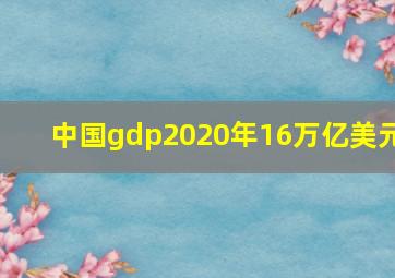 中国gdp2020年16万亿美元