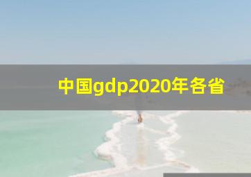 中国gdp2020年各省