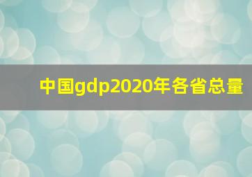 中国gdp2020年各省总量