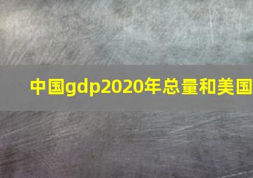 中国gdp2020年总量和美国