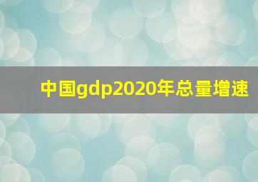 中国gdp2020年总量增速