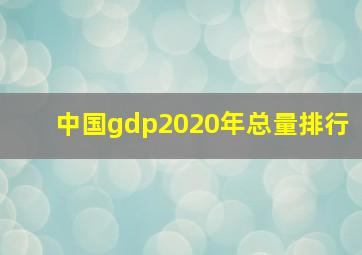 中国gdp2020年总量排行