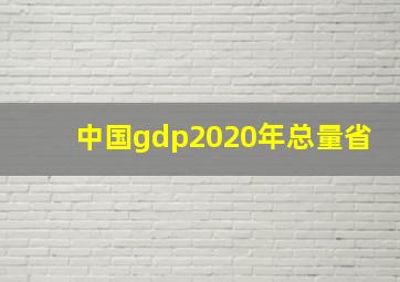 中国gdp2020年总量省