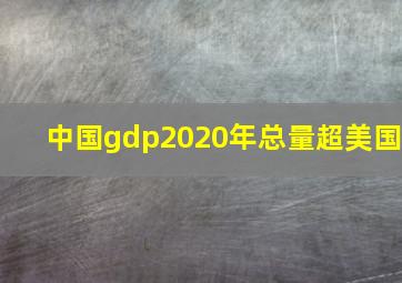 中国gdp2020年总量超美国