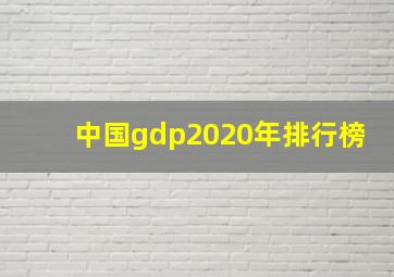 中国gdp2020年排行榜