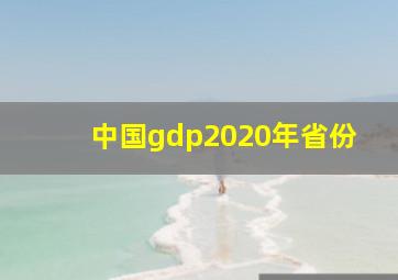 中国gdp2020年省份