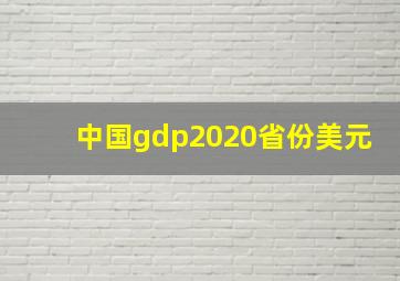 中国gdp2020省份美元