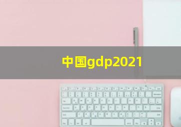 中国gdp2021