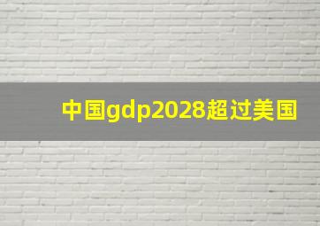 中国gdp2028超过美国