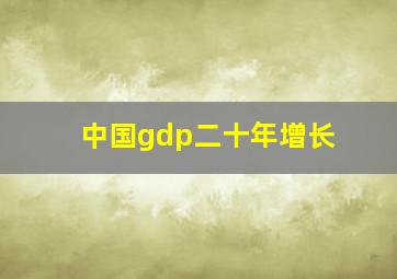 中国gdp二十年增长