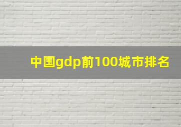 中国gdp前100城市排名