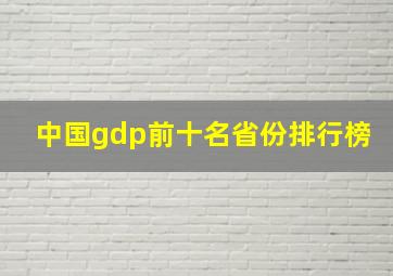 中国gdp前十名省份排行榜