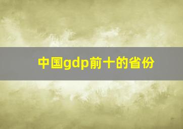 中国gdp前十的省份