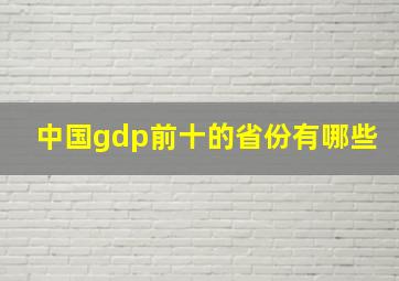 中国gdp前十的省份有哪些