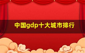 中国gdp十大城市排行