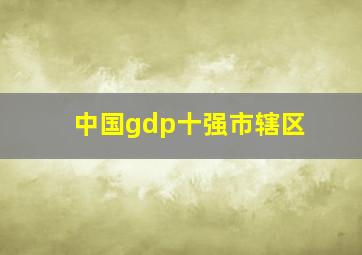 中国gdp十强市辖区