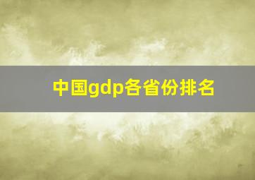 中国gdp各省份排名